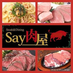 Say肉屋