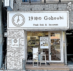 19時のGohoubi 長居駅前店の写真
