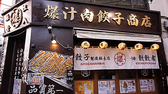 餃餃者大衆酒場 十条店の雰囲気3