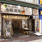 無敵酒場 伊勢佐木町モール店の雰囲気3