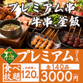 【食べ放題－プレミアムプラン－120分（お一人様3000円）】・・・薩農組合の全商品が食べ放題♪オリジナル串や牛串リピート間違いなし！一品料理も全て網羅してってください♪◆別途飲み放題をお付けできます！◆ラストオーダーは開始後90分となります。