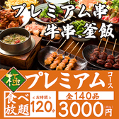 【食べ放題－プレミアムプラン－120分（お一人様3000円）】・・・薩農組合の全商品が食べ放題♪オリジナル串や牛串リピート間違いなし！一品料理も全て網羅してってください♪◆別途飲み放題をお付けできます！◆ラストオーダーは開始後90分となります。