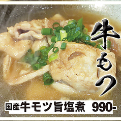 旨塩牛モツ煮込み【逸品料理】