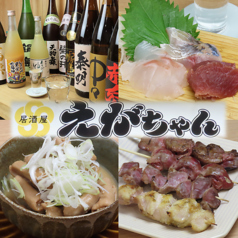 居酒屋えがちゃん