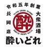 大衆酒場 酔いどれ 長岡駅前店のおすすめポイント1