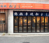 鶴橋 串焼き 松よし 三軒茶屋のおすすめポイント1