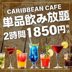 カリビアンカフェ CARIBBEAN CAFE 守谷店のコース写真