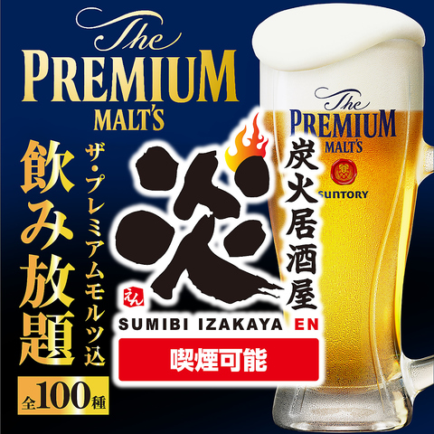 忘年会・新年会に◎生ビール付き全100種飲み放題付き宴会コース3000円～！