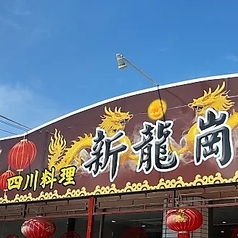 四川料理 新龍崗