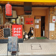 お好み 鉄板 居酒屋 けー坊のメイン写真