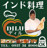 インド料理＆カフェ DILU