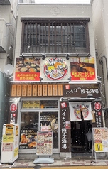 ハイカラ餃子酒場 中目黒店の外観1