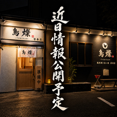 鳥燦　皆春店のおすすめ料理1
