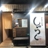 炭火やきとり しゅらく