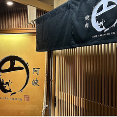 阿波焼肉 円の特集写真