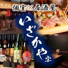 居酒屋 いざかやの写真