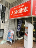 中華料理 上海酒家の詳細
