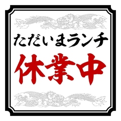 ただいまランチ休業中