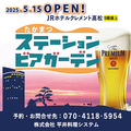 高松ステーションビアガーデンの雰囲気1