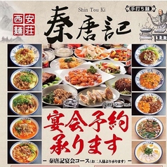 西安麺荘 秦唐記のコース写真