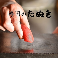 寿司のたぬき 京橋店の写真
