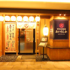 大衆博多酒場 あいらしか 仙台トラストシティ店の外観1
