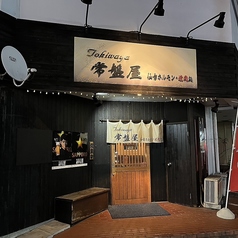 仙台ホルモン 焼肉 常盤屋 ときわや 仙台東口店の特集写真