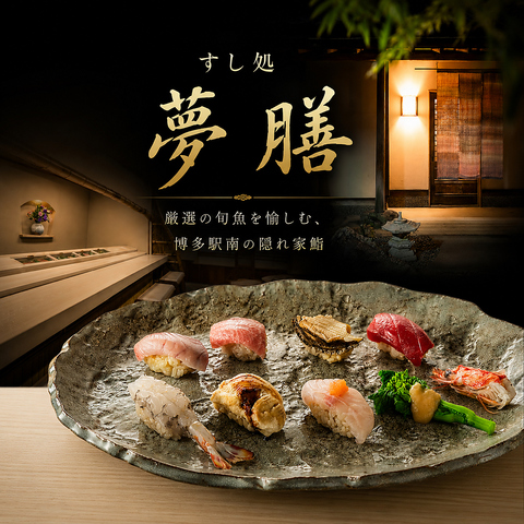 天然物の魚だけを使用したこだわりの極上寿司を楽しめる完全予約制の隠れた名店。