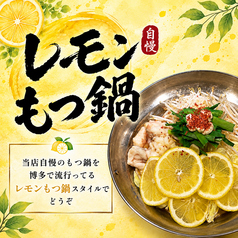 博多で流行ってるレモンもつ鍋
