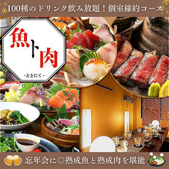 完全個室居酒屋　熟成魚と熟成肉　魚ト肉（ととにく）　鹿児島天文館店の写真