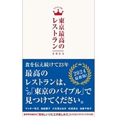 東京最高のレストラン2024 に掲載されました。