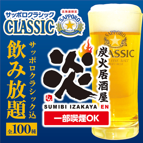 歓迎会・送別会に◎生ビール付き全100種飲み放題付き宴会コース3000円～！