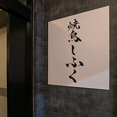 焼鳥しふく 五反田店の写真