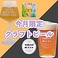 月替わりのクラフトビールを2種もご用意。いつ来ても飽きないラインナップです!