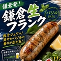 料理メニュー写真&nbsp;鎌倉生フランク(バジル)