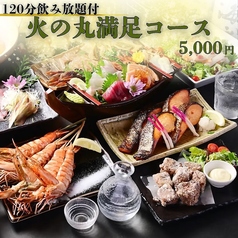 原始焼き酒場 火の丸のコース写真