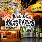 越前鮮魚店 片町店 越前鮮魚店 片町店