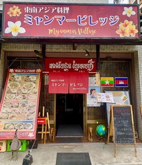 東南アジア料理　ミャンマービレッジのメイン写真