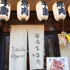 焼肉牛皇 石川庵の外観2