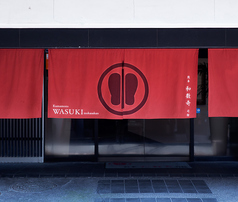 和数奇 司館 五輪の外観1