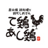 て鶏あし鶏 町田店のロゴ