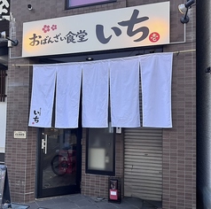 おばんざい食堂いちの雰囲気2