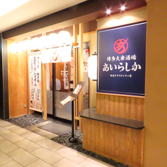 大衆博多酒場 あいらしか 仙台トラストシティ店の外観2