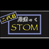 二代目 居酒っく STOMのロゴ
