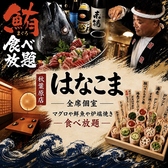 はなこま 秋葉原店の詳細