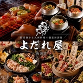 炭火野菜巻＆地鶏と地酒 個室居酒屋 よだれ屋 新潟駅前店の写真
