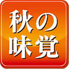 すし土風炉 本厚木店のコース写真