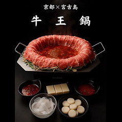 京都名物 牛王鍋の写真
