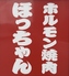 ホルモン焼肉ほっちゃんのロゴ