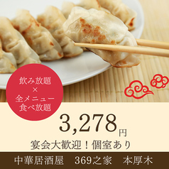 中華居酒屋　369之家　本厚木特集写真1